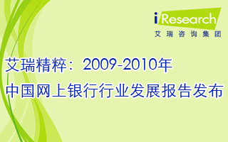 艾瑞精粹：2009-2010年中国网上银行行业发展报告发布