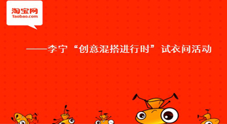 淘宝：李宁“创意混搭进行时”试衣间活动