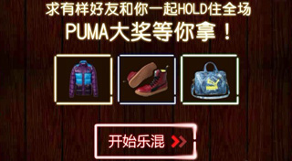 PUMA乐混团：乐混乐有样