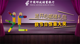 邮储银行：开心礼物植入