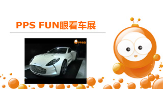 PPS：FUN MM车展日记