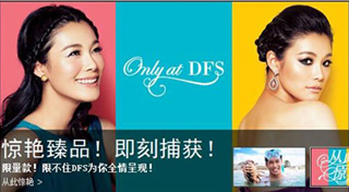 DFS环球免税店：惊艳你的旅程