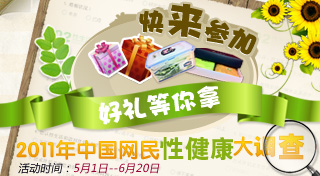美国礼来制药：2011年中国网民性健康大调查