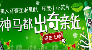 黑人牙膏：病毒营销（圣诞篇）