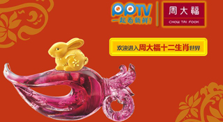 周大福：兔年十二生肖黄金饰品整合营销