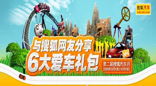 东风柳汽：玩转搜狐汽车月，东风柳汽与你同欢乐