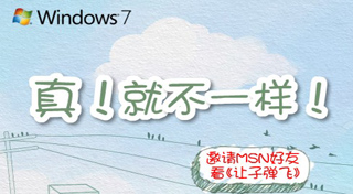 微软：“真就不一样”网络签名活动