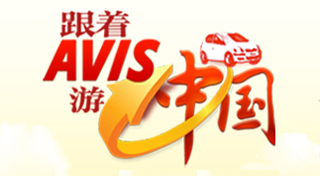 AVIS国际租车：跟着AVIS游中国