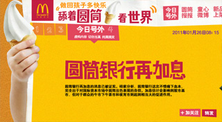 麦当劳：“舔着圆筒看世界”微博营销