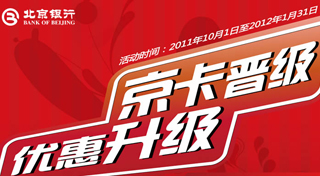 北京银行：京卡晋级 优惠升级
