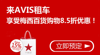 Avis租车：享受梅西百货优惠