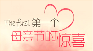 强生婴儿：第一个母亲节的惊喜