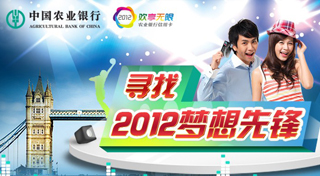 中国农业银行：寻找2012梦想先锋