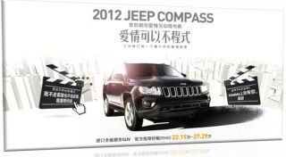 Jeep：2012Jeep指南者“爱情不程式”上市互动