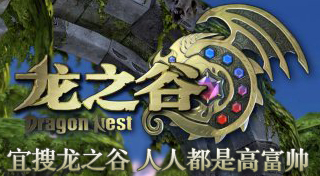 盛大龙之谷：人人都是高富帅