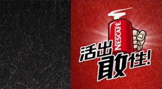 雀巢：活出敢性 雀巢咖啡学院奖