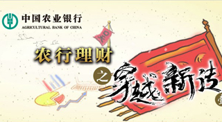 中国农业银行：穿越新传