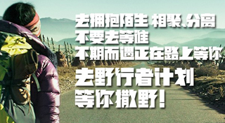 The North Face：遇见未知的“间隔年”