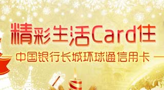 中国银行信用卡：精彩生活Card住
