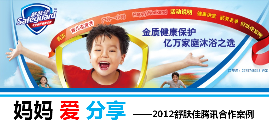 妈妈爱分享-舒肤佳2012腾讯高效传播案例