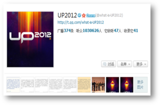 微博预热传播：UP2012 腾讯游戏年度发布会