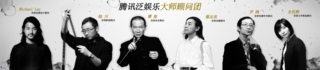 腾讯泛娱乐大师顾问团