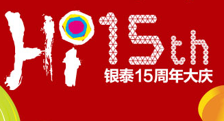 银泰15周年：对“小怪兽”说Hi