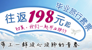 春秋航空：春夏，我们一起毕业旅行