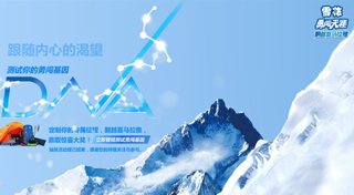 华润雪花啤酒：勇闯翻越喜马拉雅