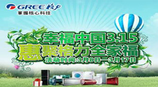 格力空调：幸福中国3.15 汇聚格力全家福