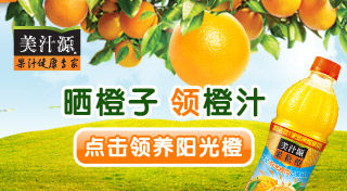 美汁源 ：阳光养橙