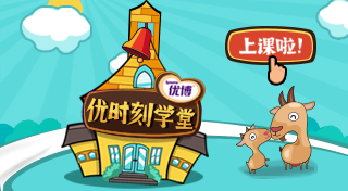 圣元优博优时刻学堂