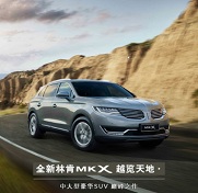 近触MKX 尽享天地