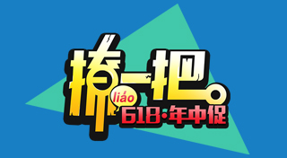 海尔商城“撩一把”社会化营销