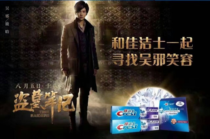 佳洁士《盗墓笔记》电影O2O互动营销