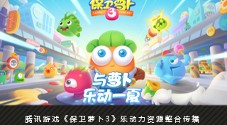 腾讯游戏《保卫萝卜3》乐动力资源整合传播 