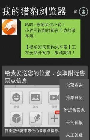 猎豹浏览器推出微信公众号抢票