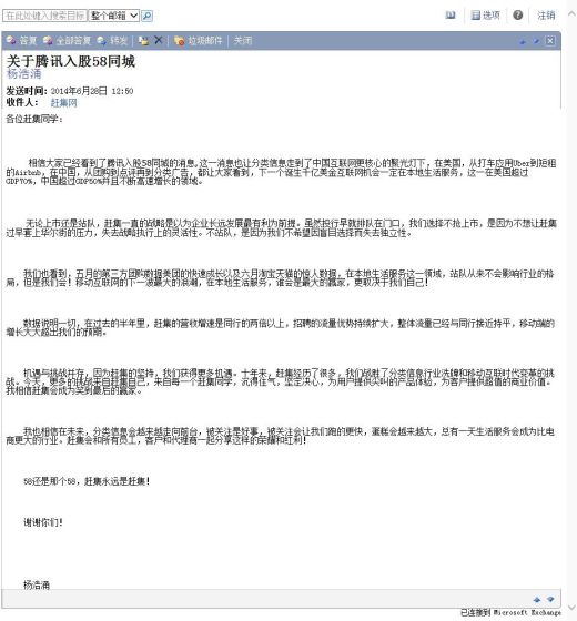赶集网CEO杨浩涌内部邮件截图
