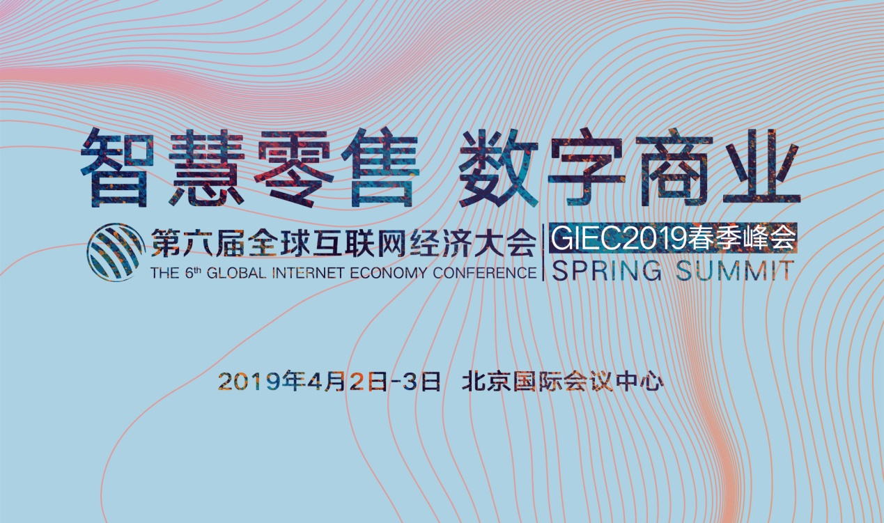 第六届全球互联网经济大会GIEC2019春季峰会将于4月2日在京举办