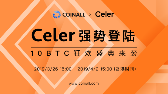 CoinAll上线Celer，15天内交易手续费全免