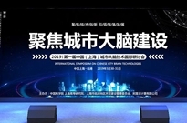 2019年第一届中国（上海）城市大脑技术国际研讨会即将开幕