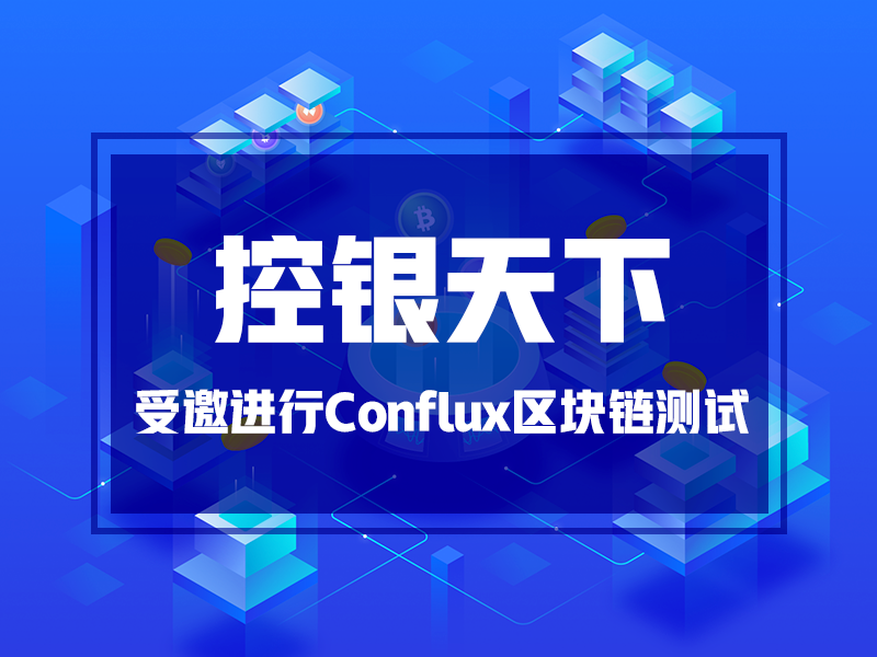「控银天下」技术团队受邀进行Conflux区块链测试