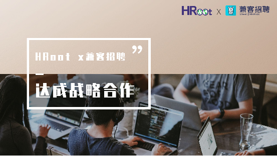 兼客招聘与HRoot达成战略合作，助力人力资源服务行业发展