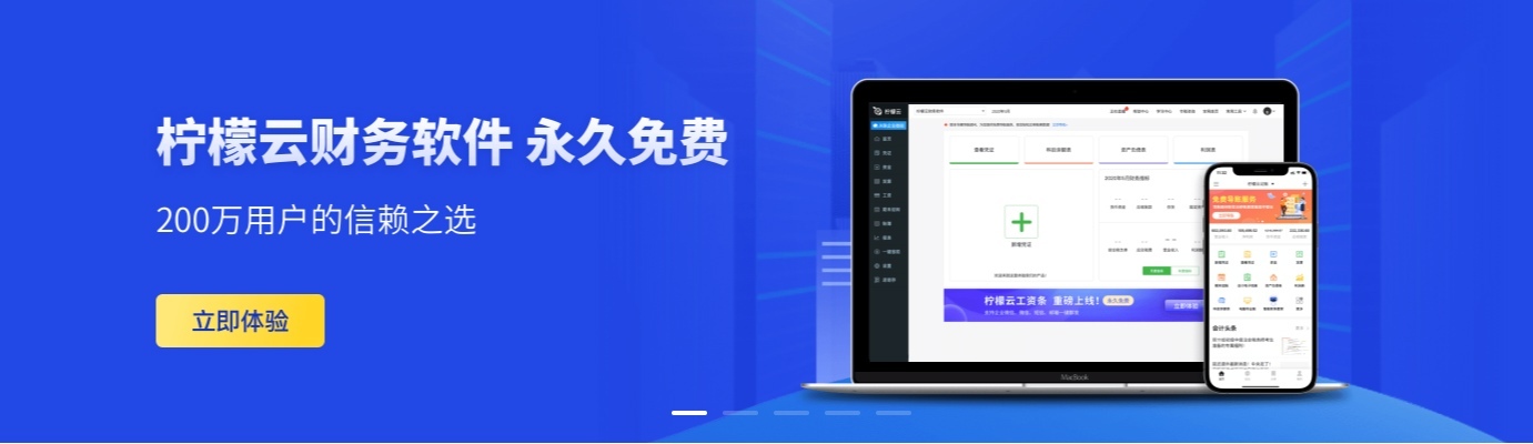 柠檬云财务软件 柠檬云财务软件