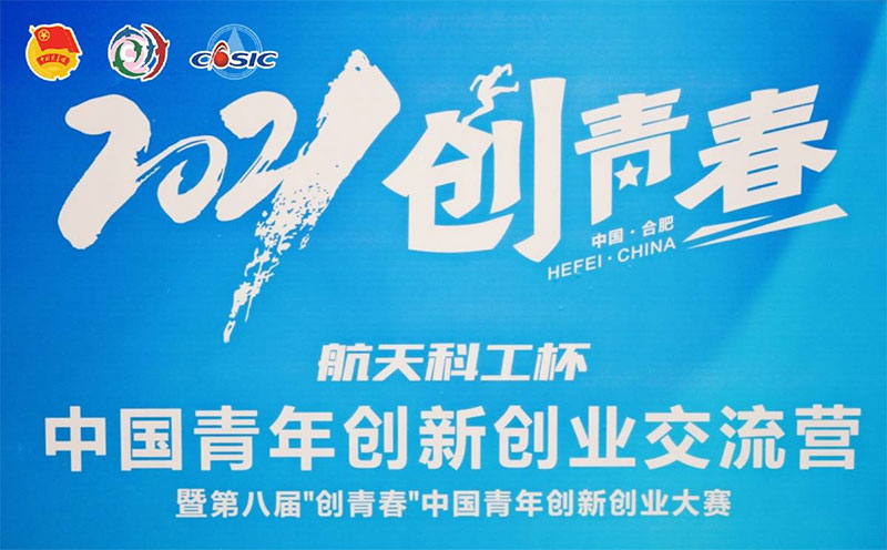 大咖来啦！肖尚略受邀参加2021年中国青年创新创业交流营