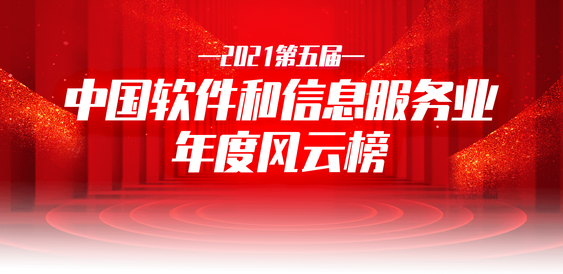 1642484047536069.png 2021第五届中国软件和信息服务业年度风云榜.png