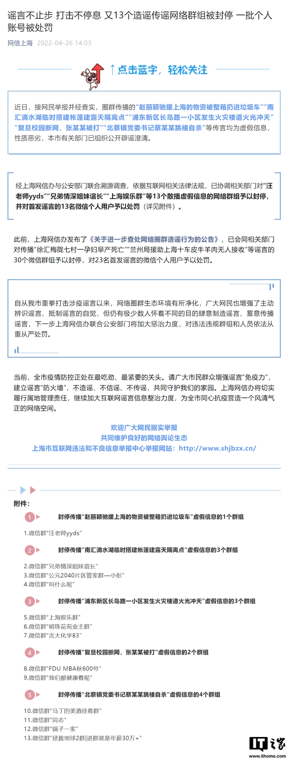 上海封停13个造谣传谣网络群组