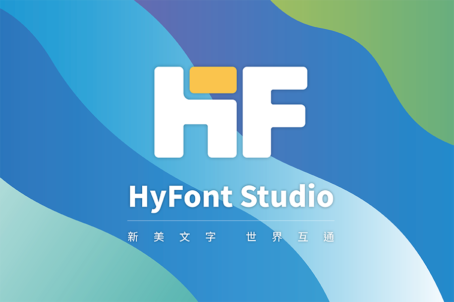 南宫28官网：HyFont Studio新美字库国内西文字体先行者(图1)