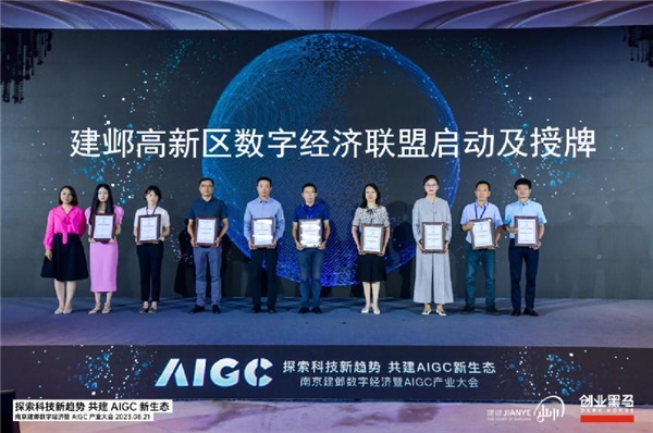 全面开启数字经济新布局，AIGC产业大会在南京建邺盛大举行