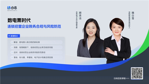 数电票时代合思助力连锁经营企业财务全面数字化合规
